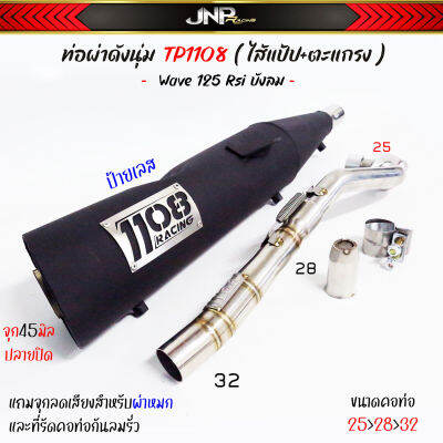 ท่อผ่าดัง TP1108 คอสปริง25ออก32 ไส้แป้ปตะแกรงเสียงนุ่ม แถมจุกลดเสียง Wave125Rsiบังลม เดิมถึง54