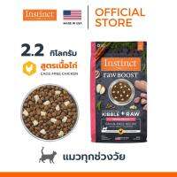 Instinct อินสติงต์ Raw Boost Indoor Chicken อาหารสำหรับแมวเลี้ยงในบ้าน สูตรไก่ ขนาด 2.2kg