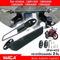 2ชิ้น กระจกปีกมองหลัง กระจกวิง for HONDA CBR150R CBR250R CBR300R CBR400R CBR500R กระจกมองหลัง กระจกวิงเลท มอเตอร์ไซค์ที่ปรับแต่งได้ กระจกมองข้างหมุนได้ กระจกมองข้าง กระจกวิงแต่ง WACA #6127 ^2SA