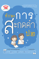 ทักษะการสะกดคำ ป.2 (ฉบับปรับปรุงหลักสูตร 2560) พิมพ์ 2 สี แถมฟรีเฉลย!!