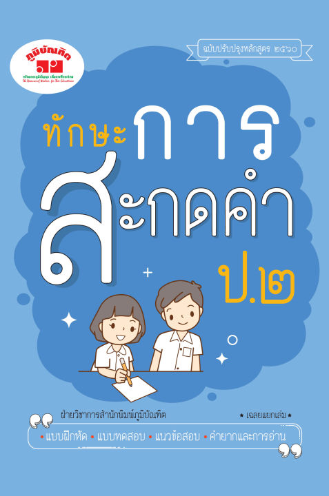 ทักษะการสะกดคำ-ป-2-ฉบับปรับปรุงหลักสูตร-2560-พิมพ์-2-สี-แถมฟรีเฉลย