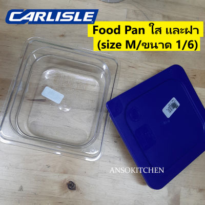 Carlisle Food Pan กล่องใส่อาหาร โพลีคาร์บอเนต สีใส พร้อมฝา (size M/ ขนาด 1/6) มี NSF, Made in USA