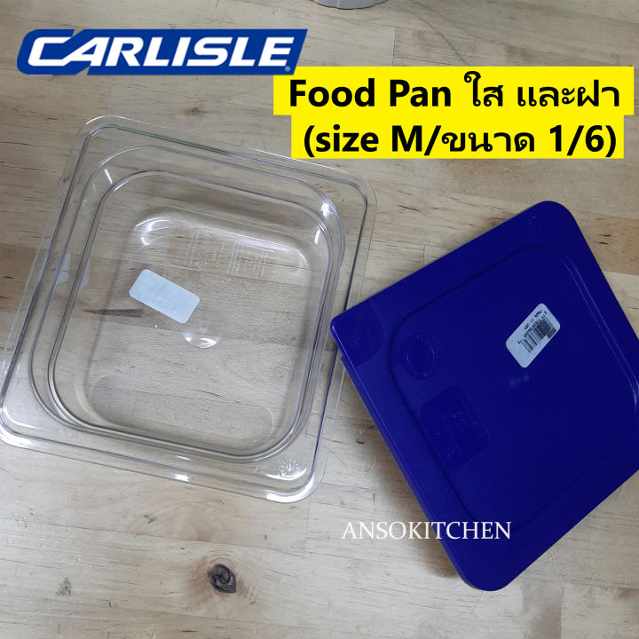carlisle-food-pan-กล่องใส่อาหาร-โพลีคาร์บอเนต-สีใส-พร้อมฝา-size-m-ขนาด-1-6-มี-nsf-made-in-usa