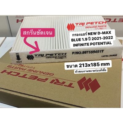 MU-X Isuzu อีซูซุ กรองแอร์ ALL NEW D-MAX INFINITE POTENTIAL ปี 2020-2022 , MU-X ปี 2021-2022 รหัสแท้8-975555451-T รถMUX รถอีซูซุ MU X มิวเอ็ก