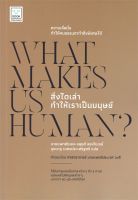 หนังสือ  สิ่งใดเล่า ทำให้เราเป็นมนุษย์ : What Mak ผู้เขียน นายแพทย์ฌอง-หลุยส์ ลองโบเรย์ (9786163932617)  สินค้าพร้อมส่ง