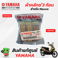 ผ้าคลัทช์ 3 ก้อน (แท้ศูนย์) Yamaha Nouvo