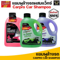 Carpro Car Shampoo แชมพูล้างรถผสมแว็กซ์ สูตรเงางามพิเศษ ผสมสารตึงผิว Wax Shampoo น้ำยาล้างรถ 1200 ml