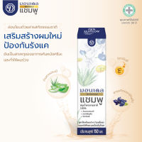 มอนเดลแชมพูสมุนไพร ผสมว่านหางจระเข้ ดอกอัญชันและวิตามินอี 150ml