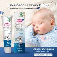 Euky Bearub Eucalyptus Chest Rub 50g บาล์มแก้คัดจมูก สารพัดประโยชน์ ผ่อนคลาย นอนหลับสบาย  นำเข้าจากออสเตรเลีย​ ??