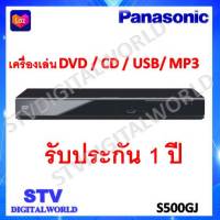 เครื่องเล่น ดีวีดี PANASONIC DVD-S500GJ-K ( DVD PLAYER USB MP3) ประกันสินค้าจากประเทศไทย