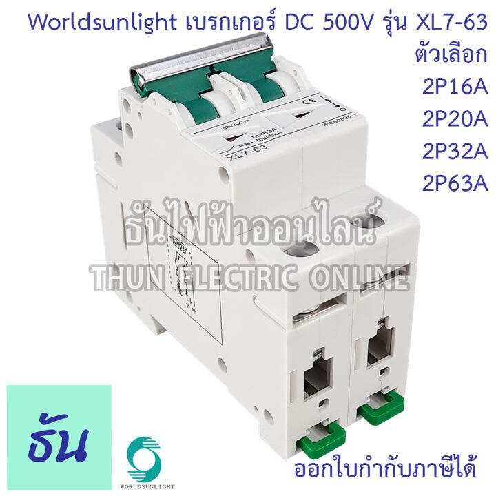 worldsunlight-เบรกเกอร์-dc-2p-รุ่น-xl7-63-mcb-500v-ตัวเลือก16a-20a-32a-63a-breaker-เบรคเกอร์-ดีซี-โซล่าเซลล์-solar-cell-เบรกเกอร์โซล่าเซลล์-ธันไฟฟ้า