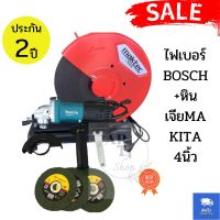 ไฟเบอร์ BOSCH +หินเจียMAKITA 4นิ้ว