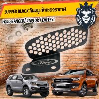 สุดคุ้ม โปรโมชั่น Supper black กันหนู เข้ากรองอากาศ ford ranger /raptor / Everest ราคาคุ้มค่า ชิ้น ส่วน เครื่องยนต์ ดีเซล ชิ้น ส่วน เครื่องยนต์ เล็ก ชิ้น ส่วน คาร์บูเรเตอร์ เบนซิน ชิ้น ส่วน เครื่องยนต์ มอเตอร์ไซค์