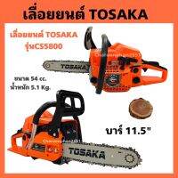 เลื่อยยนต์Tosaka รุ่นCS5800 บาร์11.5" 2แหวนลูกสูบ