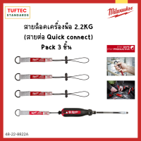 Milwaukee สายล็อคเครื่องมือ 2.2 Kg รุ่น 48-22-8022A (pack3)