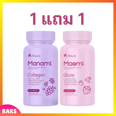 ** 1 แถม 1 ** Puiinun Maemi Gluta เม็ดเคี้ยว ปุยนุ่น กลูต้า มาเอมิ 1 กระปุก + Puiinun Manami Collagen เม็ดเคี้ยว ปุยนุ่น คอลลาเจน มานามิ 1 กระปุก