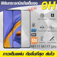 Mi11T Pro(พร้อมส่งในไทย)ฟิล์มกระจกเต็มจอXiaomi Mi11T 5G/Mi11T Pro 5G