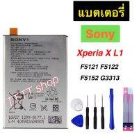 แบตเตอรี่ Sony Xperia X L1 F5121 F5122 F5152 G3313 LIP1621ERPC 2620mAh พร้อมชุดถอด+แผ่นกาวติดแบต ร้าน TT.TT shop