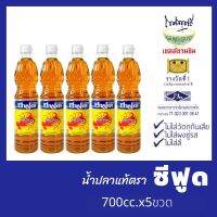 ?สินค้าขายดี? น้ำปลาแท้ รับรองความอร่อยจากเชลล์ชวนชิม ไม่ใส่ผงชูรส โซเดียมต่ำ สุดยอดน้ำปลาดีของฝากจากแม่กลอง ขวดเพท700CC.5ขวด