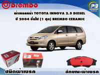 ผ้าเบรคหน้า TOYOTA INNOVA 2.5 DIESEL ปี 2004 - 2008 (1 ชุด) /(BREMBO-ชนิดผ้าเบรคNAO)