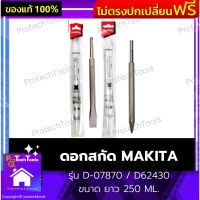 ดอกสกัด MAKITA ของแท้ รุ่น D-07870 / D62430 ขนาด ยาว 250 ML. ดอกสกัดปูน ดอกสกัดโรตารี่ ดอกโรตารี่ ดอกสกัดแบน ดอกสกัดแหลม ดอกแย็ก ดอกเจาะปูน 1 ชิ้น รับประกันคุณภาพสินค้า Protechtools Shop