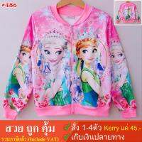 ถูกที่สุด !! Maliwan เสื้อกันหนาวเอลซ่า สกรีนเต็มตัวรูปสีสวย คมชัดมาก 486