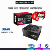 [ผ่อน 0% 6 ด.]ROG-STRIX-850G/ประกัน10y./By NoteBook Store