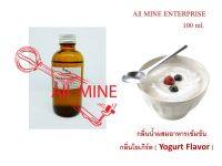 กลิ่นโยเกริต์ผสมอาหารแบบเข้มข้น (All MINE) ขนาด 100 ml.