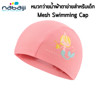 NABAIJI หมวกว่ายน้ำผ้าตาข่ายสำหรับเด็ก หมวกว่ายน้ำ สำหรับเด็ก ใส่สบาย