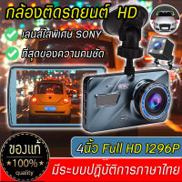 ?แบรนด์แท้ ถูกที่สุด? กล้องติดรถยนต์  รุ่น A10 Full HD 1296P WDR 4.0" IPS screen กล้องคู่ WDR(ชัดในโหมดกลางคืน) 170องศาองศา เกรดA+เลนส์มุมกว้างพิเศษ 4นิ้ว IPS Dash Cam Black Box เมนูภาษาไทย