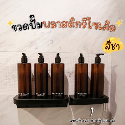 ขวดปั๊มพลาสติกรีไซเคิลพร้อมแท่นรับขวด สำหรับติดผนัง [ สีชา ] ขนาด 400 ML. ขวดปั๊ม ขวดเปล่าหัวปั๊ม ขวดปั๊มสกรีนข้อความ