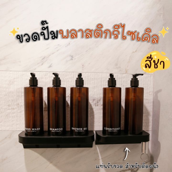 ขวดปั๊มพลาสติกรีไซเคิลพร้อมแท่นรับขวด-สำหรับติดผนัง-สีชา-ขนาด-400-ml-ขวดปั๊ม-ขวดเปล่าหัวปั๊ม-ขวดปั๊มสกรีนข้อความ