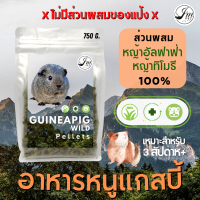 Wild Pellets JM อาหารแกสบี้(หนูตะเภา) "สูตรหญ้าล้วน" ? กระต่าย หนูตะเภา หนูแกสบี้ ชินชิลล่า สัตว์ฟันแทะ อัลฟาฟ่า ทิโมธี (750g.)