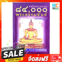 ฟรีค่าส่ง คลังพระธรรม 84,000 พระธรรมขันธ์ ฉบับสมบูรณ์ ปกแข็ง โดย ปุ้ย แสงฉาย ตรงปก เก็บปลายทาง
