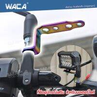 WACA 610 (ไทเท) บาร์จับหูกระจก รถทุกรุ่น อุปกรณ์เสริมรถมอเตอร์ไซต์ ขาจับแฮนด์บาร์ บาร์จับแฮนด์ ขาจับกระจกมอเตอร์ไซค์ ขาจับเสริมแฮนด์ (1ชิ้น) ^FSA