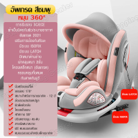 คาร์ซีท isofix 360 คาร์ซีทที่นั่งเด็กในรถ คาร์ซีท หมุนได้ 360 องศา สำหรับเด็กช่วงอายุแรกเกิด - 12 ปี คาร์ซีท  คาร์ซีทเด็ก