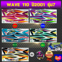 สติ๊กเกอร์ wave 110 ปี 2001 รุ่น 7 เวฟ 110 ปี 2001 รุ่น 7 สติ๊กเกอร์มอไซค์ เวฟ (สีสด สีสวย สีไม่ซีดจาง)