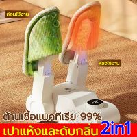 ?แห้งด้วยปุ่มเดียว? เครื่องอบรองเท้า ลมร้อนสามมิติ 360° อุณหภูมิคงที่อัจฉริยะ พับเก็บง่าย จับเวลาได้ 120 นาที 1เครื่อง ใช้ได้ทั้งครอบครัว เครื่องเป่ารองเท้า ที่เป่ารองเท้า