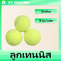 ลูกเทนนิส  ฝึกซ้อม  ใช้ฝึก  ซ้อม Tennis ball (3 ลูก/แพ็ค)