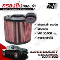 กรองซิ่ง เชฟโรเลต โคโลราโด ปี 2003-2011 Chevrolet Colorado Performance Engine Air Filter กรองผ้า กรองอากาศ กรองเครื่อง เชฟโรเล็ต เชฟโรเลท เชฟโรเล็ท โคโลราโด้ Custom