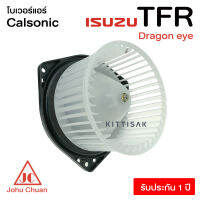 โบเวอร์แอร์ รถยนต์ ISUZU TFR , Dragon Eye Calsonic อีซูซุ ทีเอฟอาร์ ดราก้อนอาย (แอร์คาลโซนิค) ยี่ห้อ JC โบเวอร์ โบลเวอร์