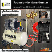 (ชุดโครตคุ้ม)ปั้มลม Oil Free รุ่น BERALA 30 ลิตร พร้อมสายลมถัก 15 เมตรและบล็อกลม NIKO รุ่น NK-101 อย่างดี (พร้อมใช้งาน)