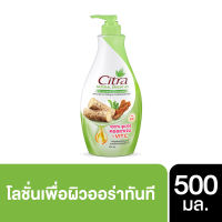 ซิตร้า เนเชอรัล โกลว์ ยูวี ออร่า โลชั่น 500 มล.