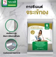 กาวซีเมนต์ จระเข้ รุ่นจระเข้ทอง ขนาด 1 กก. สีเทา