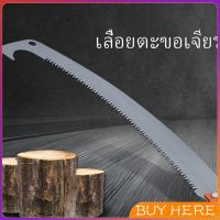 BUY Here เลื่อยโค้งตัดกิ่งไม้ เลื่อยตัดกิ่งไม้ เลื่อยตัดแต่งกิ่งไม้ผลสวน Grinding hook saw