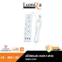 LUMIRA ปลั๊กไฟ รุ่น LS-303/3U รองรับ 3USB 3เต้ารับ สวิตช์แยก สายยาว 3M ได้มาตรฐาน มอก. มีรับประกันสินค้า 3 ปี