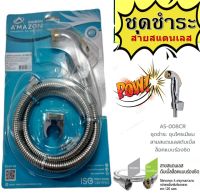 ✨ AMAZON รุ่น AS008cr ฝักบัวชำระสายสแตนเลส สายชำระ ชุดชำระ ชุดชำระสแตนเลส ฝักบัว สายฉีดชำระสแตนเลส ชุดฝักบัวฉีดชำระพร้อมสาย