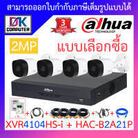 Dahua ชุดกล้องวงจรปิด รุ่น XVR4104HS-i + HAC-B2A21P จำนวน 4 ตัว + ชุดอุปกรณ์ครบเซ็ต พร้อมสำหรับติดตั้ง BY D.K Computer