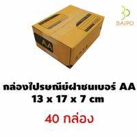 กล่องไปรษณีย์ฝาชนAA+พิมพ์(40ใบ)หนา+แถมเทปปิดกล่อง