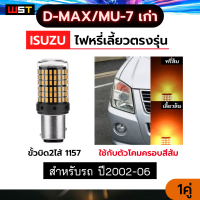 ไฟหรี่เลี้ยว ไฟเลี้ยวดีแม็ก มิว7 2007-2008 สำหรับดีแม็กรุ่นเก่า 2สี  ไฟหรี่ส้ม-เลี้ยวส้ม 144ชิป 1คู่ ไฟเลี้ยวled Dmax isuzu D-max MU-7